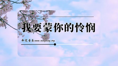 【命定音乐】第189首 -《我要蒙你的怜悯》